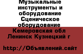 Музыкальные инструменты и оборудование Сценическое оборудование. Кемеровская обл.,Ленинск-Кузнецкий г.